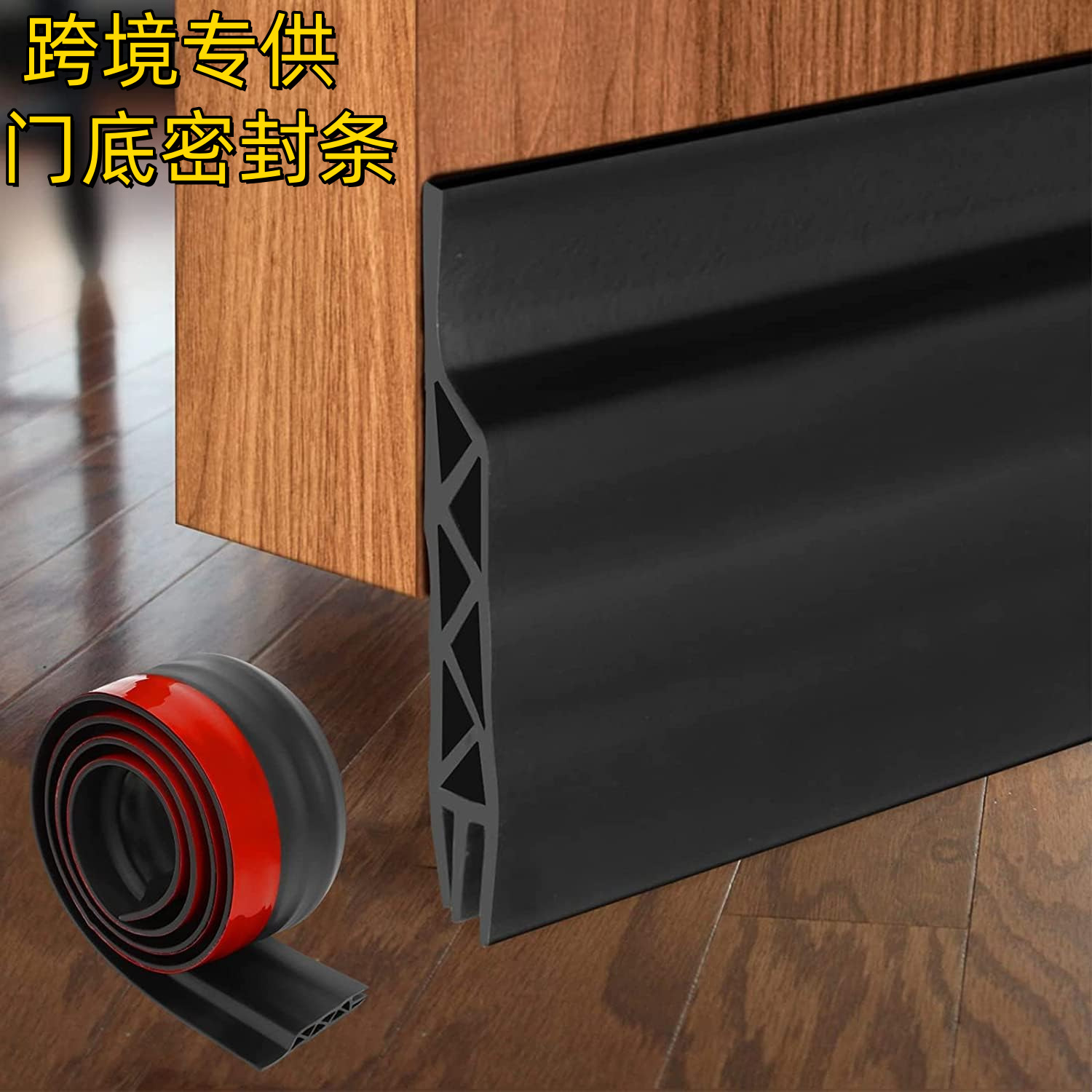 跨境六孔门缝门底密封条防尘防水自粘门底条隔音卧室房门缝隙挡风