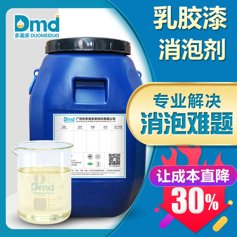 乳胶漆消泡剂 矿物油类消泡剂 可替代NXZ等多款消泡剂可免费试样