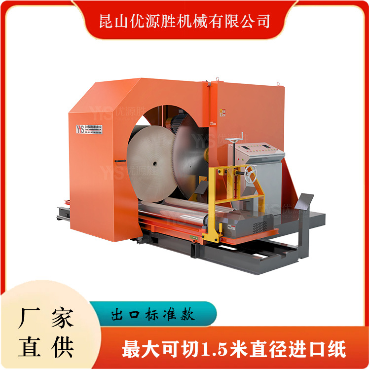 YYS-I型卷筒纸切割机效率高用料扎实出口标准原纸分切安全高效
