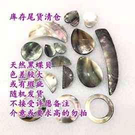 低价黑色蝶贝尾货处理古风手工DIY饰品配件材料捡漏新手