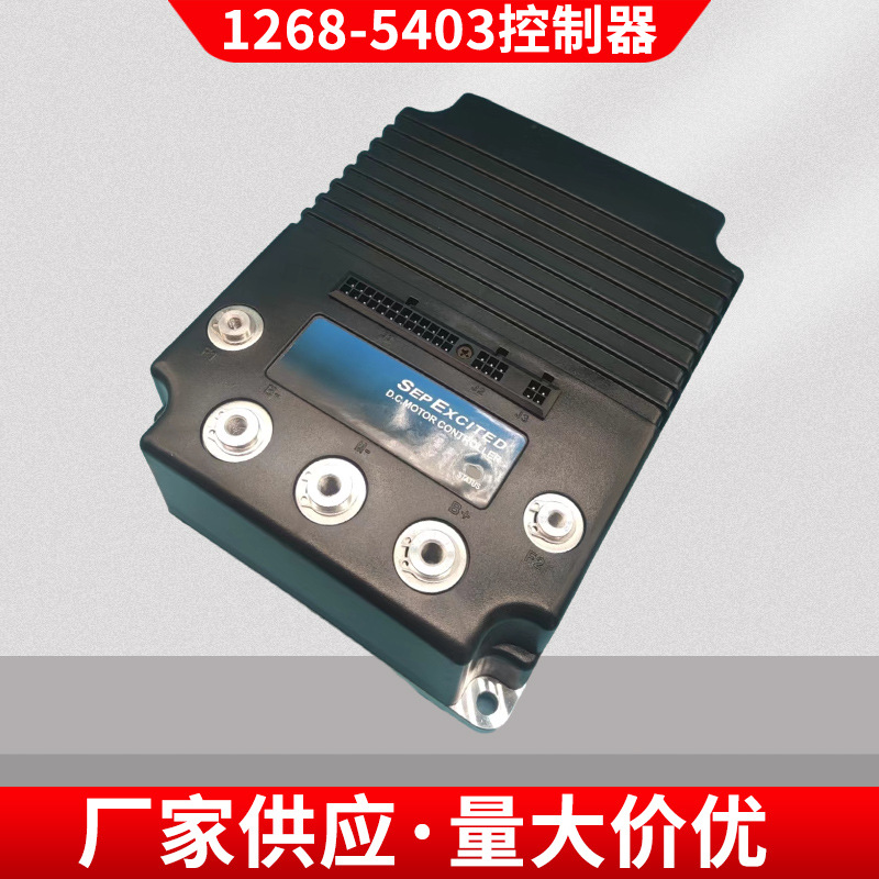 1268-5403国产他励控制器 适用于高尔夫球车 观光车 巡逻车 