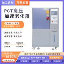 PCT加速老化试验箱高温高压加速老化试验机PCT高压蒸煮仪