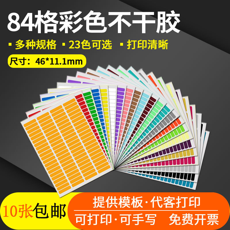 A4彩色不干胶防水色标贴纸84格光面空白条码图书
