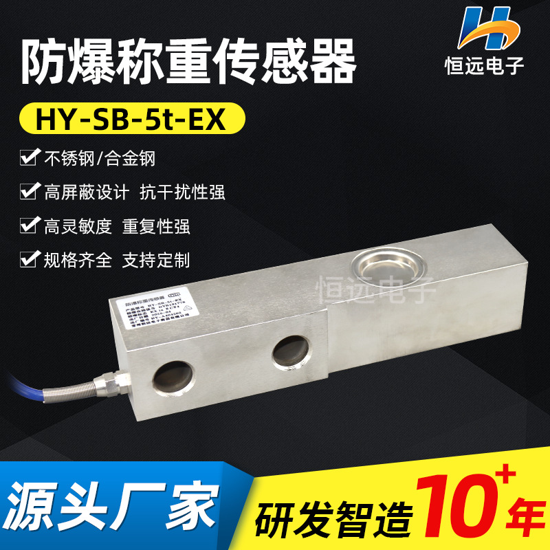 防爆称重传感器化工厂工业压力传感器防爆称重传感器HY-SB-5t-EX