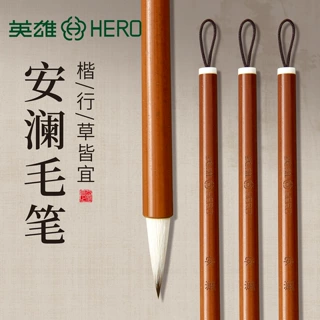 英雄安澜毛笔紫羊兼毫中楷毛笔书法专用初学者入门小行书隶书篆书