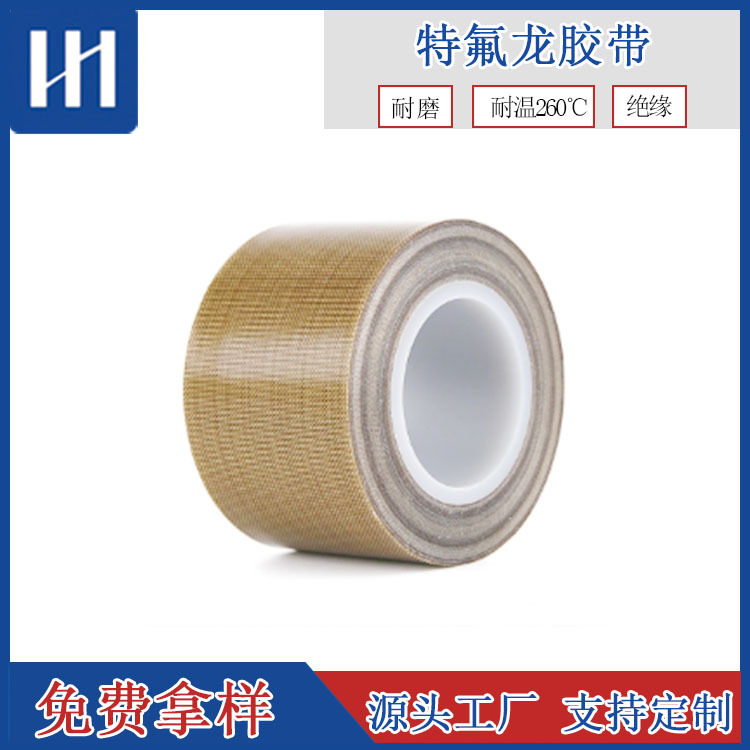 不带离型纸特氟龙胶带 封口机专用铁氟龙胶带 特氟龙高温布胶带