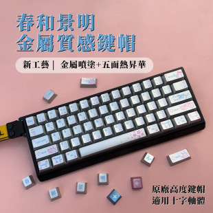 Chunhejingming Theme Keycap Metal Texture Frosted Five-Sided Sublimation Mechanical Keyboard Alloy Keycap Customization