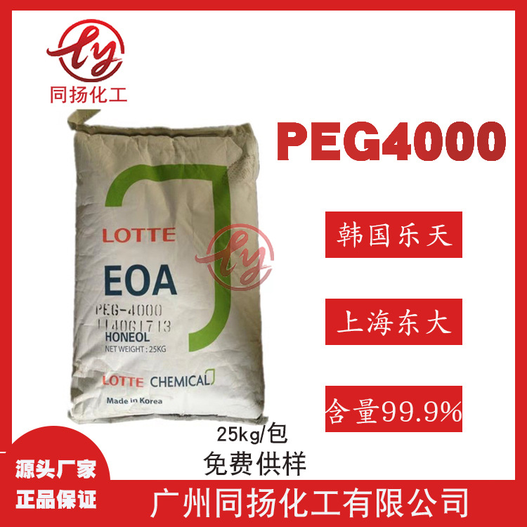 现货直供99%韩国乐天PEG4000聚乙二醇4000上海东大批发