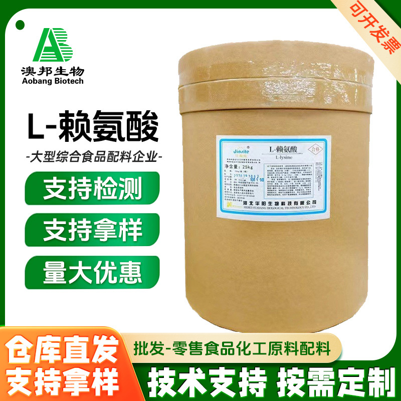现货批发 L-赖氨酸食品级赖氨酸 氨基酸 华阳营养强化剂 L-赖氨酸