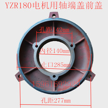 YZR180L起重电机机壳定子外壳前后端盖油盖轴承盖高低盖通盖闷盖