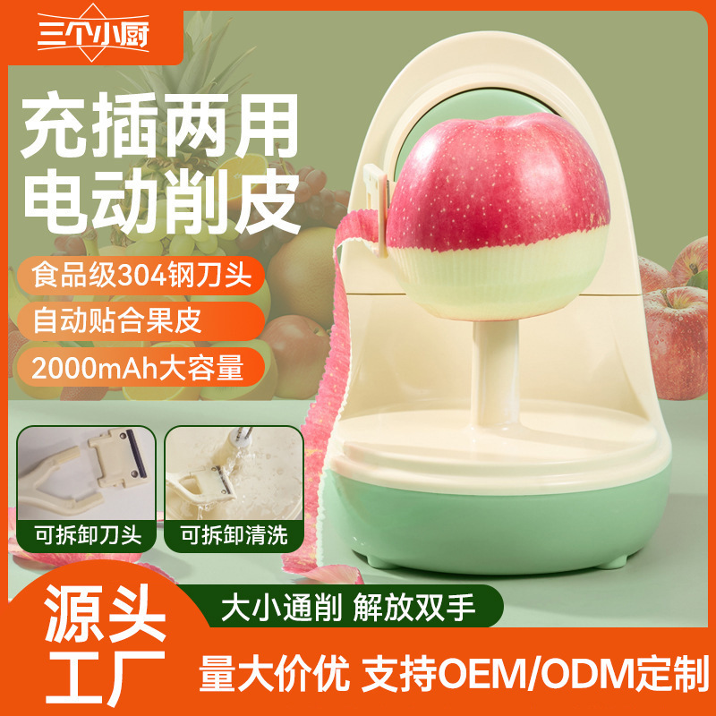 三个小厨电动削皮刀自动充电多功能削水果神器削皮便携家商用批发|undefined