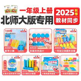 学纷2025教材同步北师大一年级上册数学教具套装时分秒计数器小棒