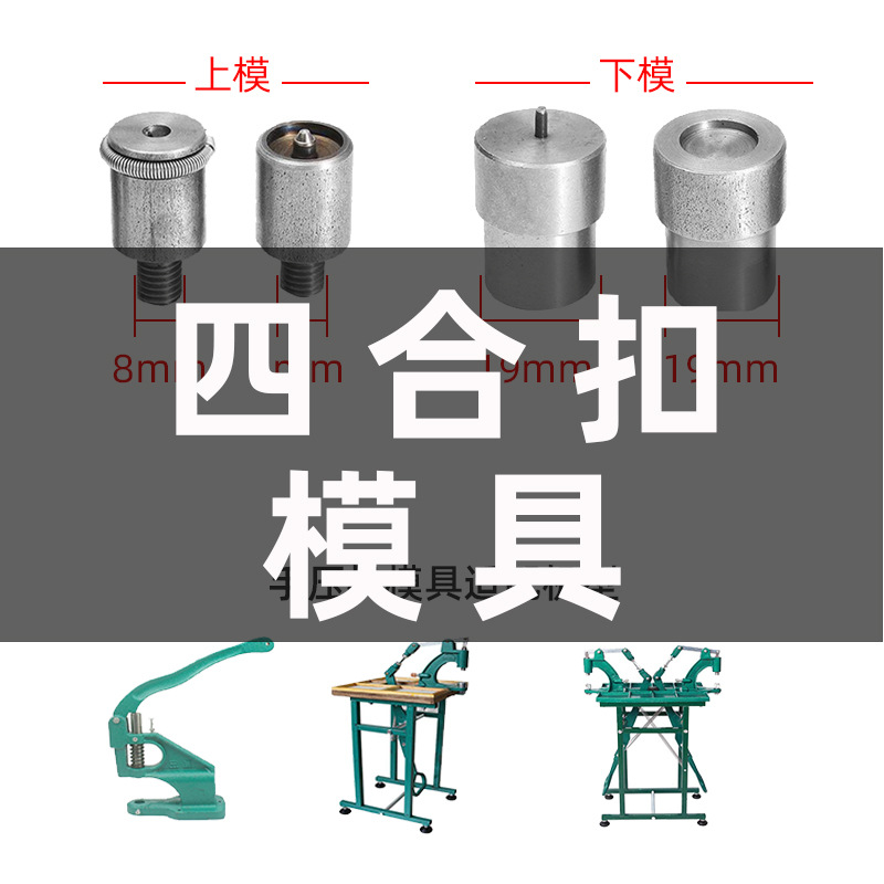根据使用机器不同，选配合适模具 手敲 手压机 广州 上海电动模具