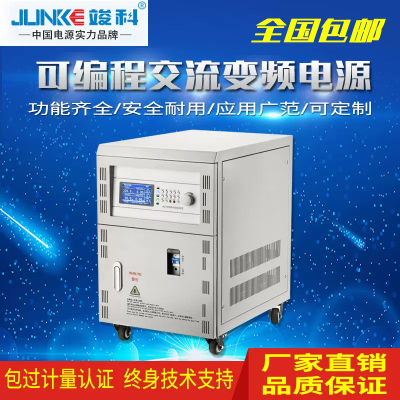 竣科变频电源5KVA/10KVA/15KVA可编程变频电源可调交流恒流电源