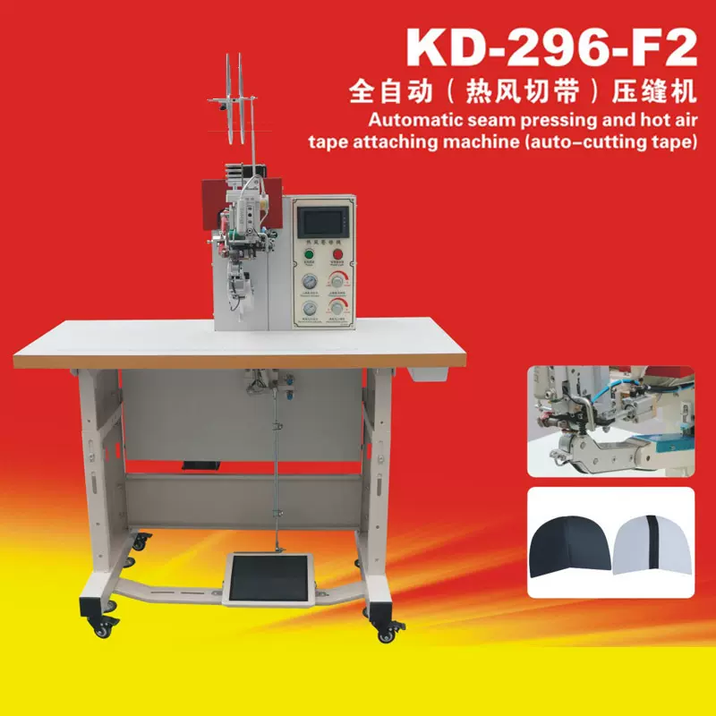 康达KD-296-F2全自动热风切带压缝机 鞋包切带压缝一次完成压缝机