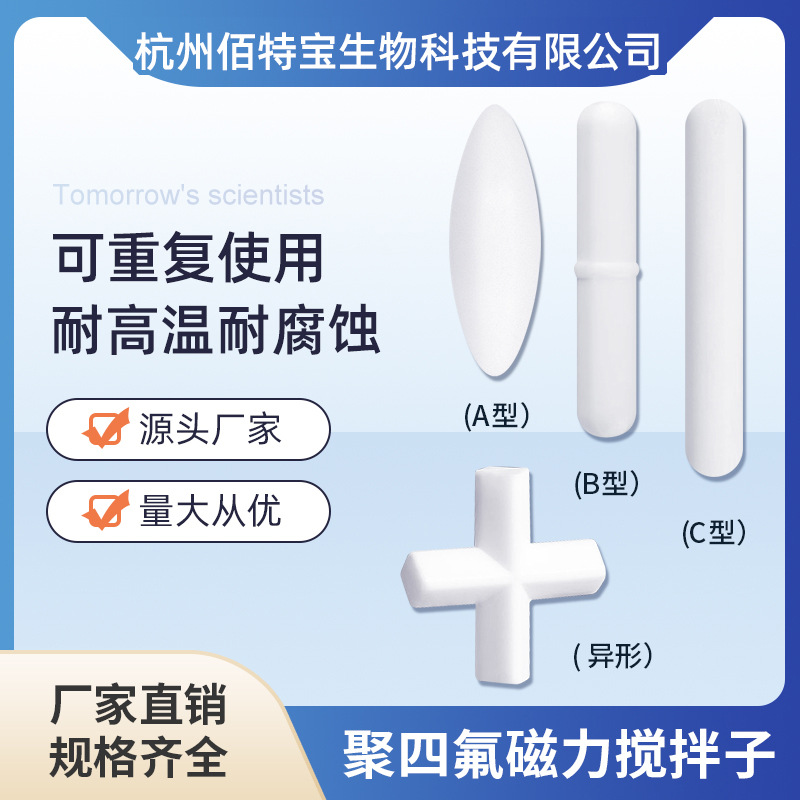 磁力搅拌子A型B型C型D聚四氟乙烯H磁力棒实验室耐高温圆柱型八角