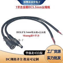 ȫ�~2о�Դ��DC5.5mm-2.1��ĸ�^��16awg�������1ƽ��DC�B�Ӿ�