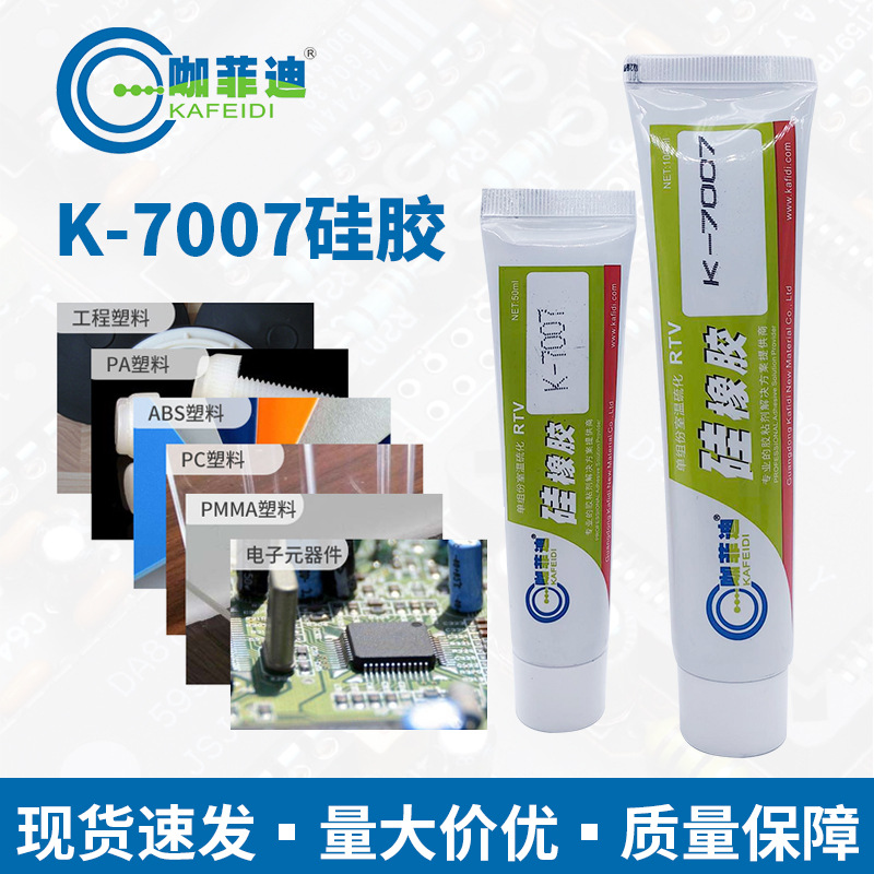 7007硅橡胶系列半透明色7007硅胶 绝缘/密封胶航模防水胶半流淌