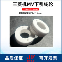慢走丝MV三菱下机头陶瓷引线轮X089D258H01新款陶瓷轮46*24*16mm