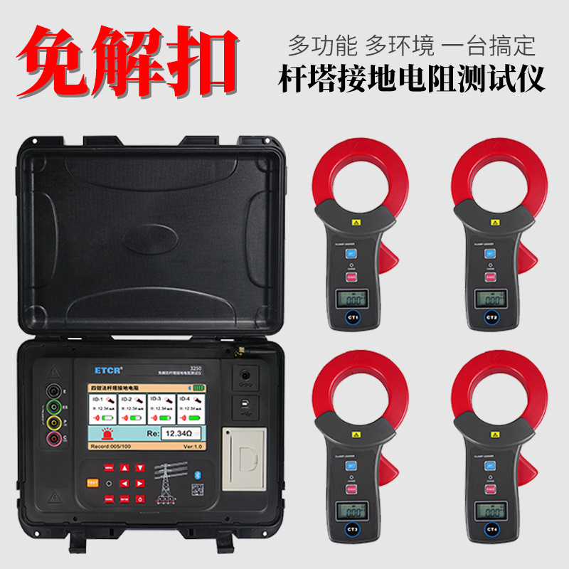 ETCR3250免解扣杆塔接地电阻测试仪数字式接地电阻表高精度