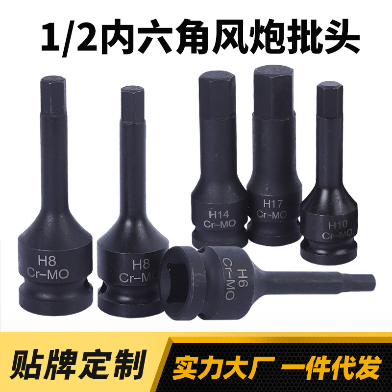 风炮批头1/2大飞连体批头内六角花型风炮批头 气动内六角套筒批发