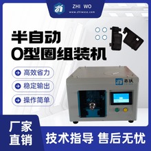 志沃半自动单工位O型圈组装机 汽车变速箱零部件密封装配设备