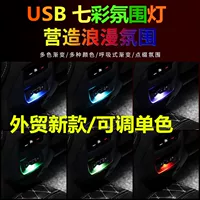 Мини-прямой ночной свет светодиодный автомобиль usb атмосферный свет без модификации красочный градиентный автомобильный светильник