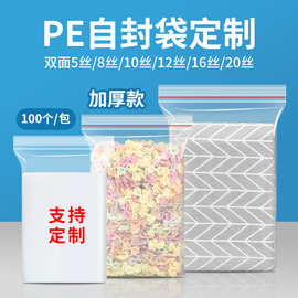 厂家定制加厚pe自封袋 透明包装袋塑料密封袋食品封口袋印刷打孔