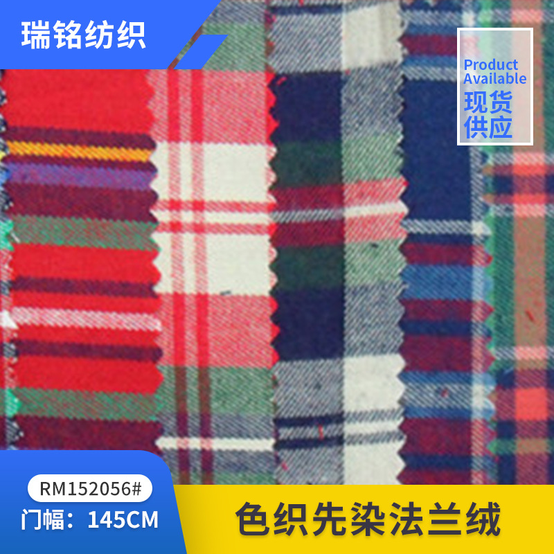 现货全棉先染色织格子法兰绒磨毛布衬衫时装休闲服家纺料工厂直销