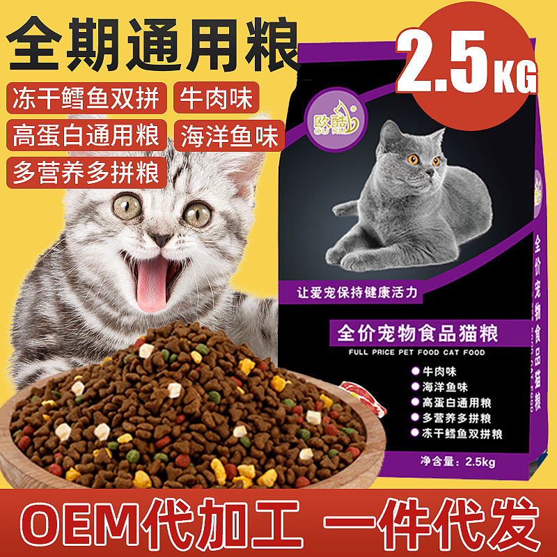 Adult and Kitten Cat Food 2.5kg Pack Universal Type Full-Stage Freeze-Dried Cat Food Dual-Flavor Pet Cat Food Wholesale