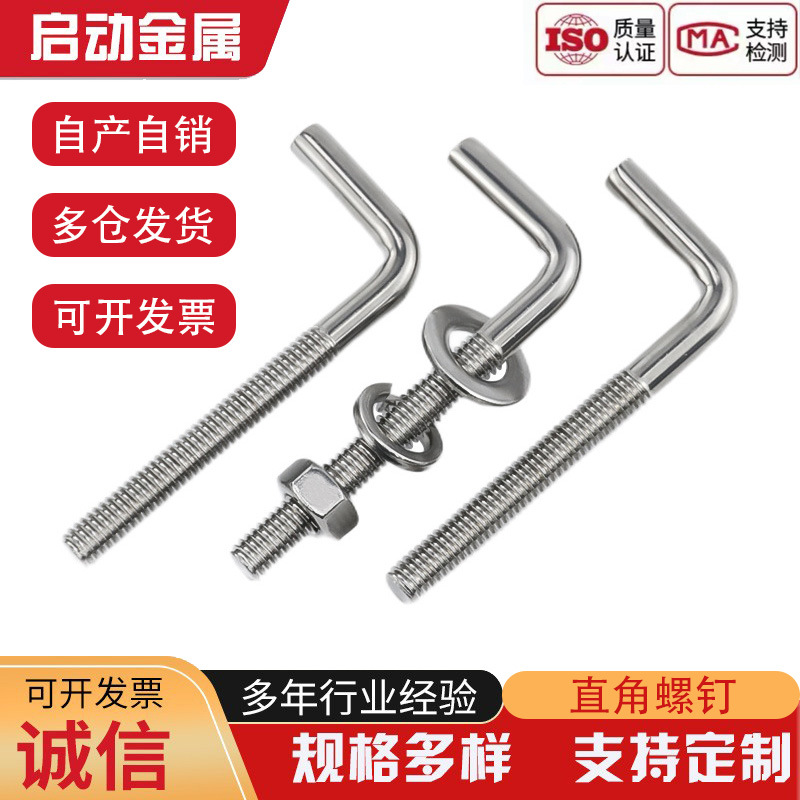 304不锈钢7字型螺丝直角螺钉 L型螺杆七字地脚螺栓M4M5M6M8M10M12