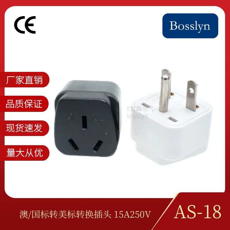 厂家直售AS-18美标转换器 国标转美国加拿大转换插头15A