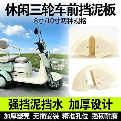 for Leisure Tricycles and Elderly | Electric vehicle fender