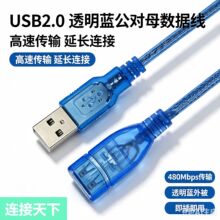 usb2.0公对母延长线透明蓝鼠标键盘U盘工程usb数据传输连接延长线