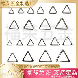 工厂三角形扣饰品配件 手袋箱包装饰五金 金属压铸圆圈扣环三角形