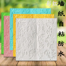 墙纸自粘防水防潮3d立体墙贴墙围护墙板墙壁纸背景墙家用卧室贴纸