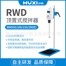 上海沪析RWD50/100/150顶置搅拌机大容量搅拌器实验室电动搅拌机