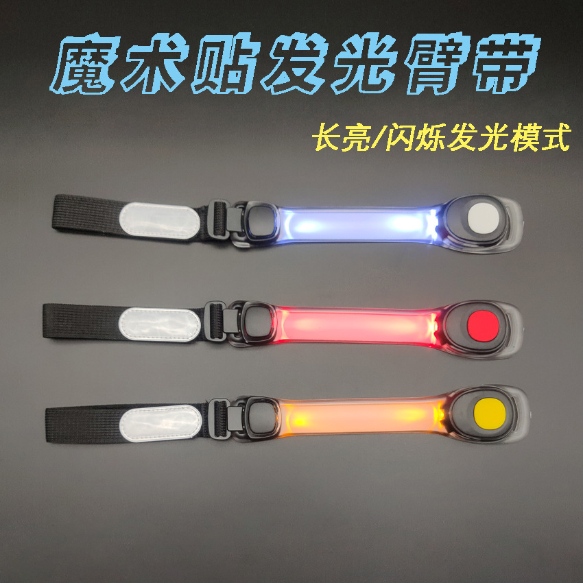 户外运动LED臂带灯PVC发光臂带夜间跑步自行车骑行LED警示灯批发