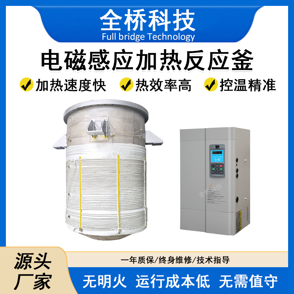 全桥反应釜电磁加热改造40kw-120kw不锈钢反应釜电磁加热控制器