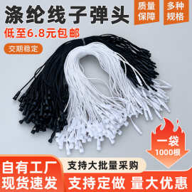 现货吊牌绳子串绳服装通用箱包挂牌扣子穿绳挂绳衣服子弹头吊粒