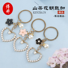 珍珠樱花山茶花钥匙扣门扣 创意时尚合金宝宝汽车钥匙链饰品挂件