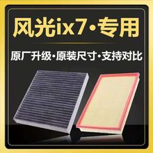 适配东风风光ix7空气滤芯空调滤芯滤清器保养滤网2.0t旗舰正品