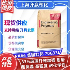 PA66 美国杜邦 70G33L 注塑 耐磨耐高温 pa66尼龙颗粒高粘度