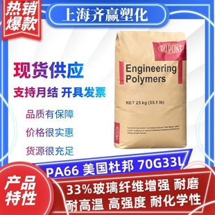 Pa66 American Dupont 70G33L Injection Molding Wear-Resistant and High Temperature Resistant Pa66 Nylon Particles High Viscosity
