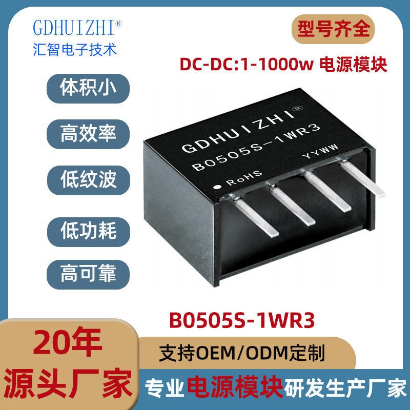 DC-DC模块电源 5V定压B0505S-1WR3工业级1W功率模块电源批发厂家