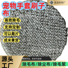 厂家直供宠物除毛刷刷子布手套除毛刷子布单面刷毛布倒毛布刷子布