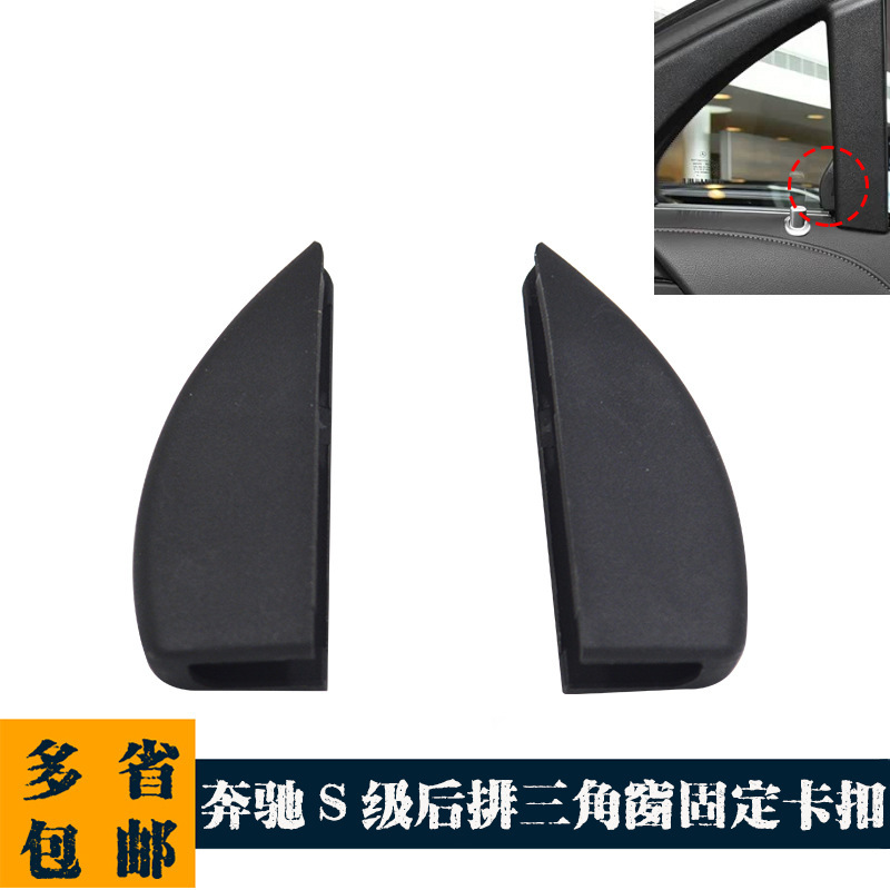 A2228120000 A2228120100 Is Suitable for Mercedes-Benz W222 S320 Rear Door Triangle Window Sunshade Curtain Clip