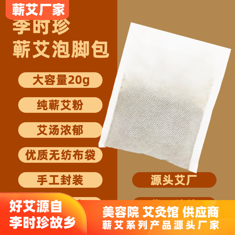 李时珍蕲艾泡脚包20g/包 艾草足浴包足浴粉 源头厂家美容院批发