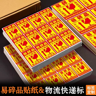 易碎品标签贴纸小心物品轻放易损勿压稀碎轻拿物流快递易碎品标签