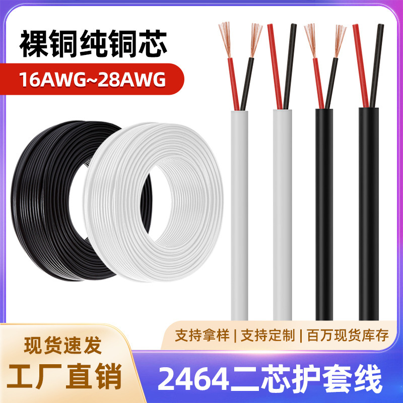 2464 two-core sheath wire 28 26 24 22 20 18 pure copper round wire 2-core power cord two-core wire